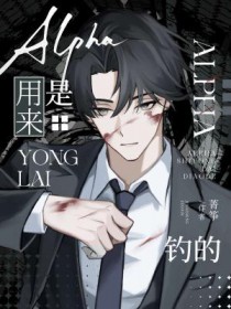 Alpha是用来钓的