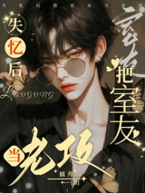 失忆后把室友当老攻