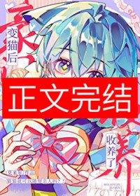 变猫后被豪门收养了