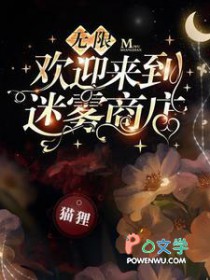 无限：欢迎来到迷雾商店