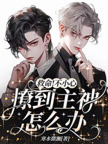 救命！不小心撩到主神怎么办