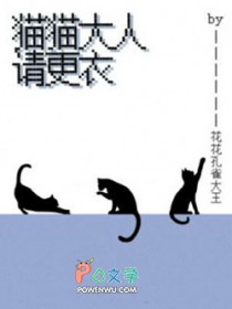 猫猫大人请更衣
