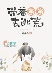 带着崽崽去逃荒