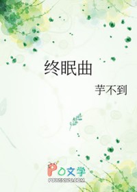 终眠曲