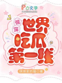 快穿世界吃瓜第一线