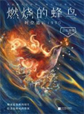 燃烧的蜂鸟：时空追凶1990（出书版）