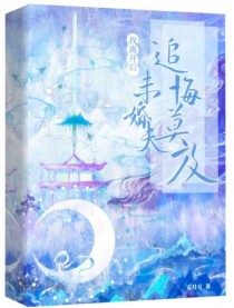 离开后，未婚夫他追悔莫及