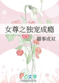 女尊之独宠成瘾