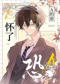 恐A,但怀了A的崽