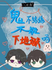 鬼不结婚不能下地狱吗