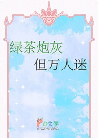 炮灰万人迷拯救反派暴富