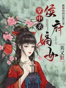 掌中杀:侯府嫡女美又狠