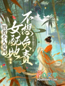 智者不入爱河，女配她不想负责