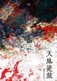 天地逆旅