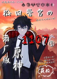 [综漫] 松田警官的1107号酒厂版原神