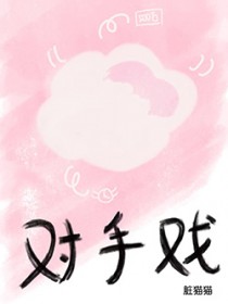 对手戏