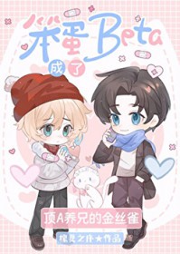 笨蛋Beta成了顶A养兄的金丝雀