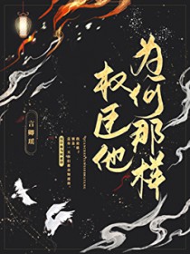 权臣他为何那样