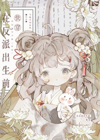 在反派出生前[快穿]