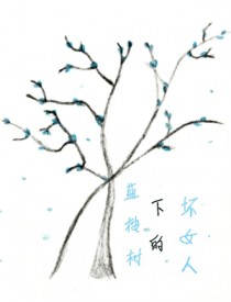 蓝桉树下的坏女人