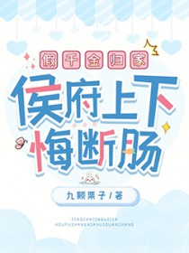 假千金归家,侯府上下悔断肠
