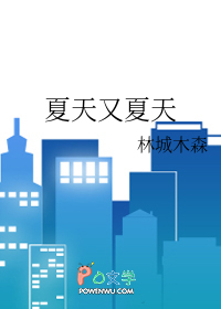 夏天又夏天