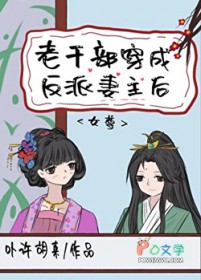 老干部穿成反派妻主后(女尊)