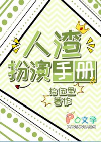 人渣扮演手册