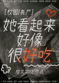 她看起来好像很好吃