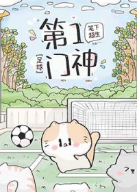 [足球同人] 第一门神