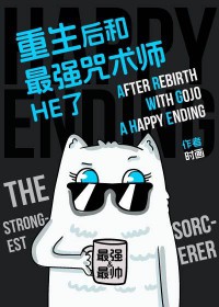 [综漫] 重生后和最强咒术师HE了