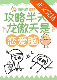 攻略半天原来龙傲天是恋爱脑