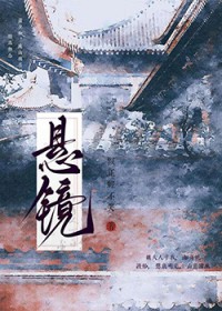 悬镜