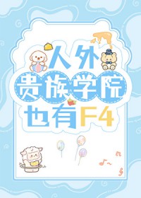 人外贵族学院也有F4
