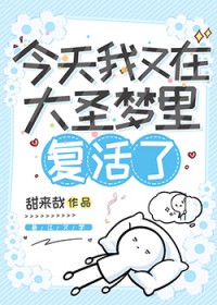 [西游同人] 今天我又在大圣梦里复活了