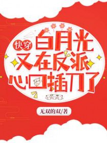 快穿:白月光又在反派心口插刀了