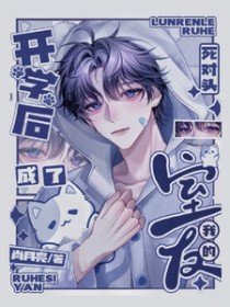 开学后,死对头成了我的室友