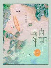 岛内阵雨
