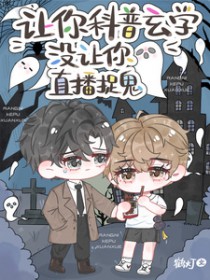 让你科普玄学，没让你直播捉鬼