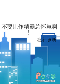 不要让作精霸总怀崽啊