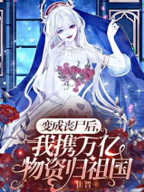 变成丧尸后,我携万亿物资归祖国