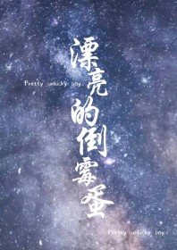 娇气Alpha是万人迷