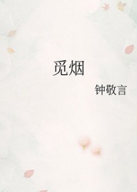 觅烟