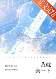 我就亲一下