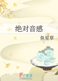 绝对音感