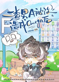 渣男A被改造成o后[gb]