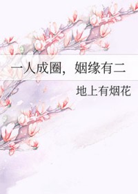 一人成圈,姻缘有二