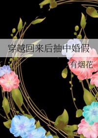 穿越回来后抽中婚假