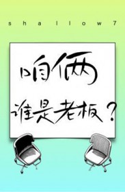 咱俩,谁是老板