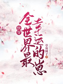 快穿:全世界最幸运的崽